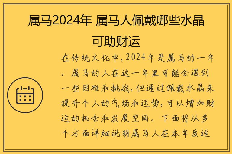 属马2024年 属马人佩戴哪些水晶可助财运