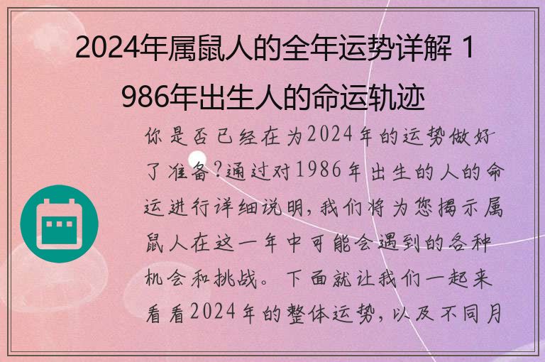 2024年属鼠人的全年运势详解 1986年出生人的命运轨迹