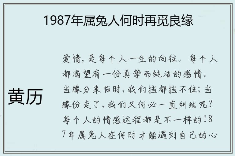 1987年属兔人何时再觅良缘