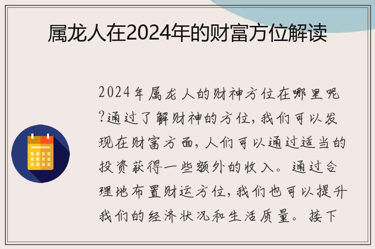 属龙人在2024年的财富方位解读