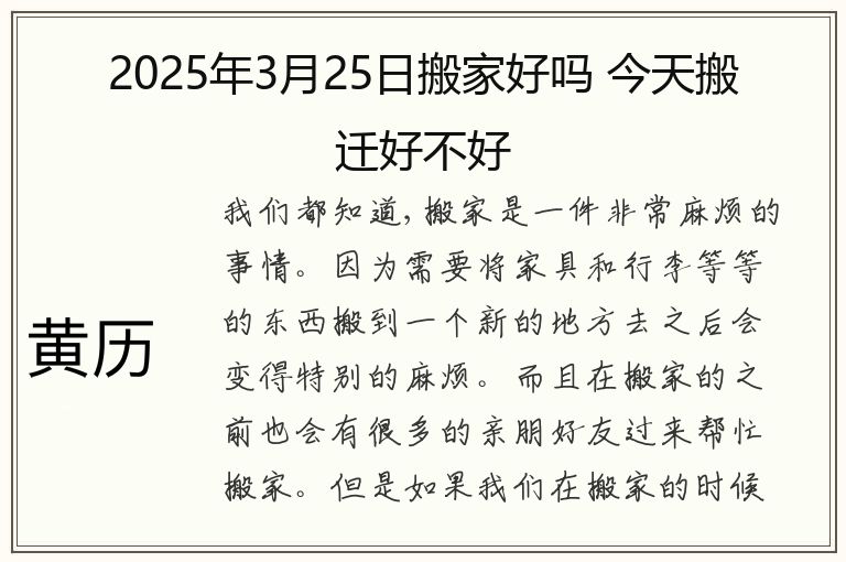 2025年3月25日搬家好吗 今天搬迁好不好